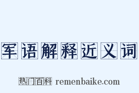 军语解释近义词是什么意思的图片